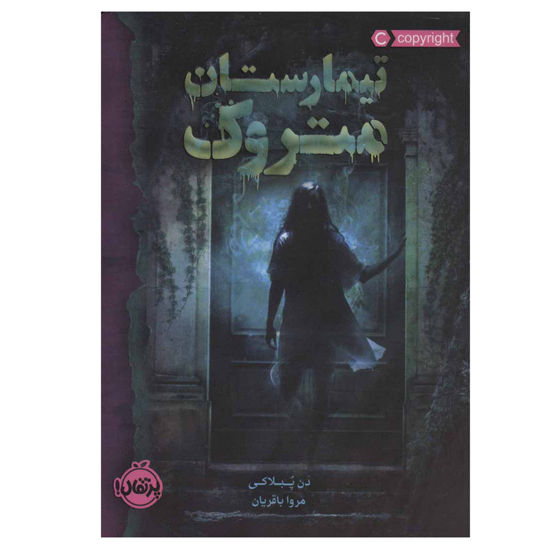 کتاب تیمارستان متروک اثر دن پبلاکی انتشارات پرتقال کتاب تیمارستان متروک اثر دن پبلاکی انتشارات پرتقال
