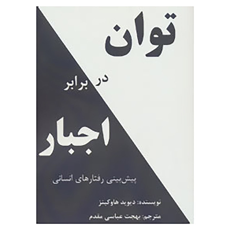 کتاب توان در برابر اجبار اثر دیوید هاوکینز کتاب توان در برابر اجبار اثر دیوید هاوکینز