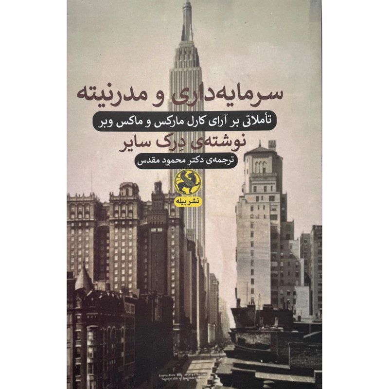 کتاب سرمایه داری و مدرنیته اثر درک سایر انتشارات پیله کتاب سرمایه داری و مدرنیته اثر درک سایر انتشارات پیله
