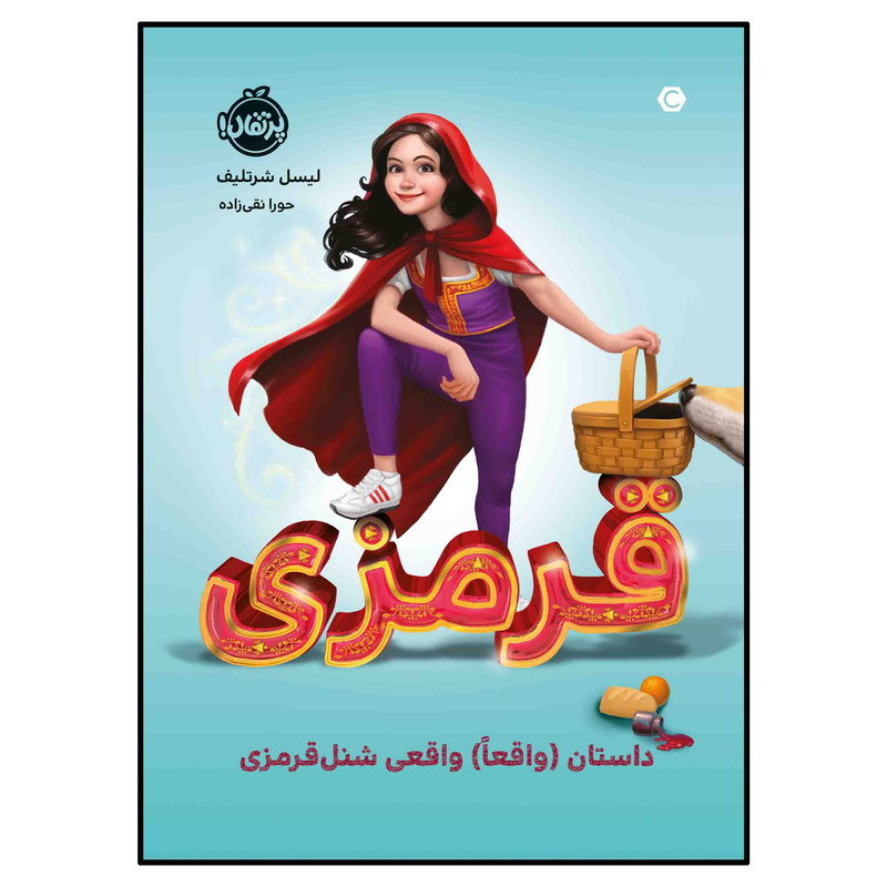 کتاب قرمزی:داستان (واقعاً) واقعی شنل قرمزی اثر لیسل شرتلیف انتشارات پرتقال کتاب قرمزی:داستان (واقعاً) واقعی شنل قرمزی اثر لیسل شرتلیف انتشارات پرتقال