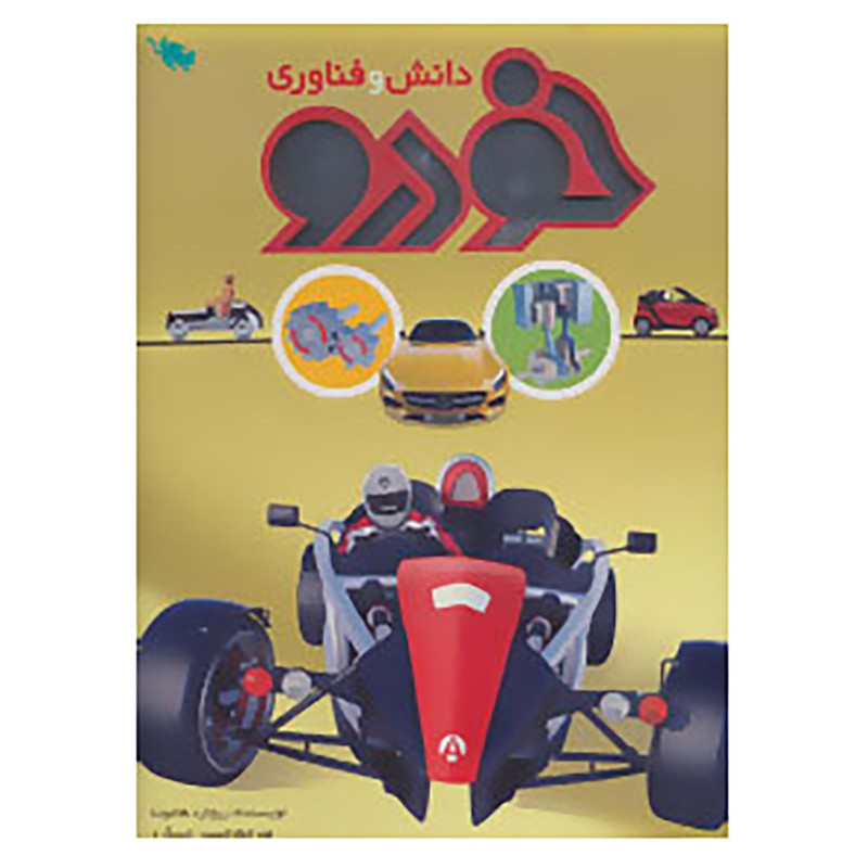 کتاب دانش و فناوری خودرو اثر ریچارد هاموند کتاب دانش و فناوری خودرو اثر ریچارد هاموند