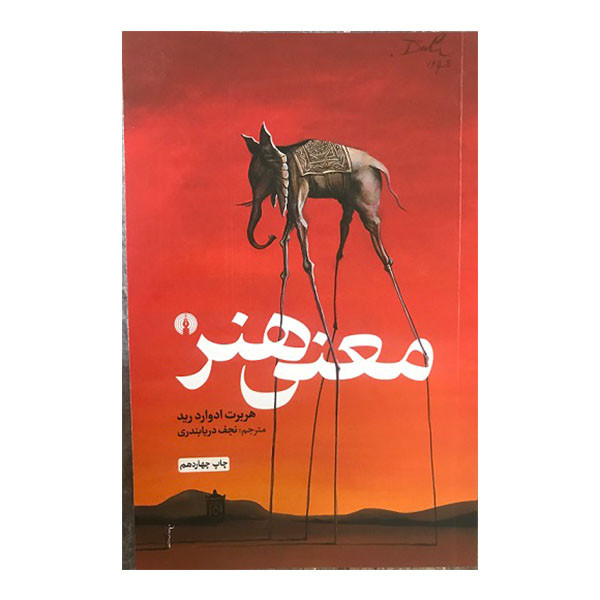 کتاب معنی هنر اثر هربرت ادوارد رید نشر علمی و فرهنگی کتاب معنی هنر اثر هربرت ادوارد رید نشر علمی و فرهنگی