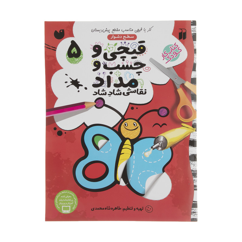 کتاب قیچی و چسب و مداد نقاشی شاد شاد اثر طاهره شاه محمدی کتاب قیچی و چسب و مداد نقاشی شاد شاد اثر طاهره شاه محمدی