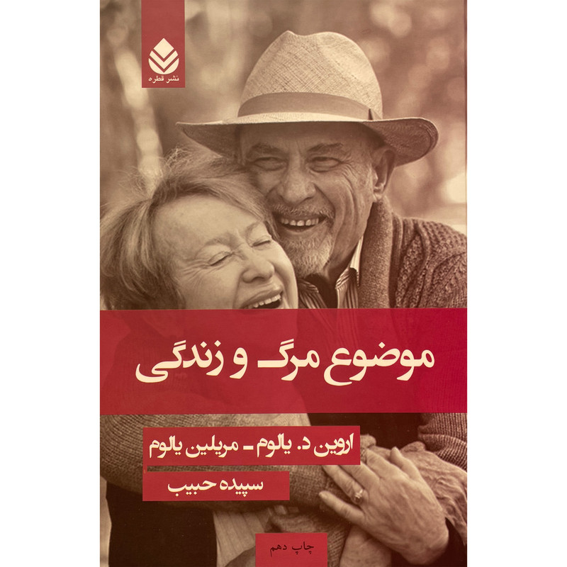 کتاب موضوع مرگ و زندگی اثر اروین د یالوم نشر قطره