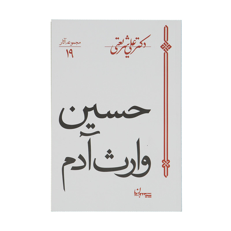 کتاب حسین وارث آدم اثر علی شریعتی
