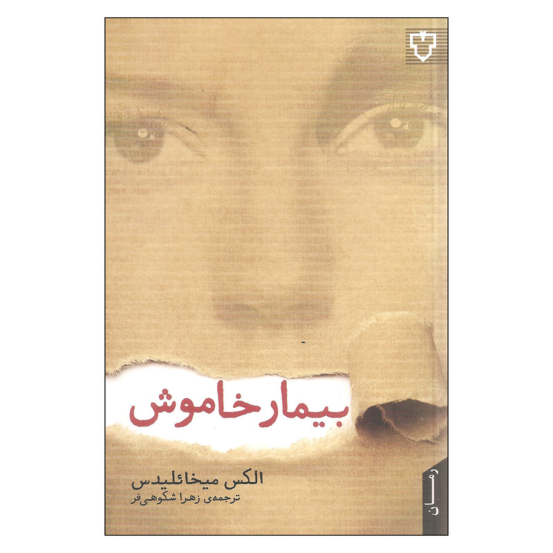 کتاب بیمار خاموش اثر الکس میخائلیدس نشر نقش و نگار کتاب بیمار خاموش اثر الکس میخائلیدس نشر نقش و نگار