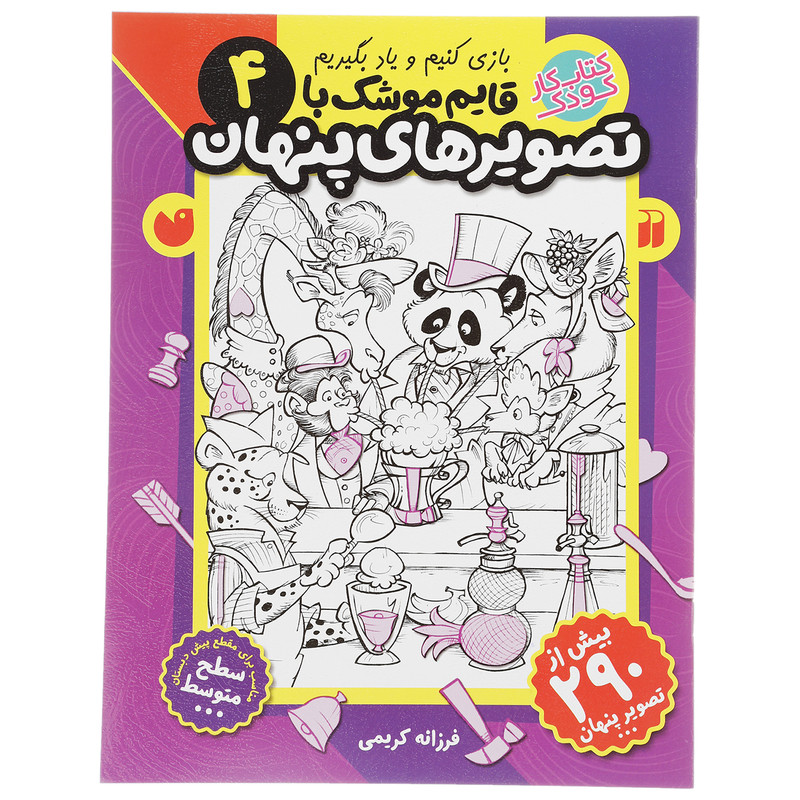 کتاب قایم موشک با تصویرهای پنهان 4 اثر فرزانه کریمی کتاب قایم موشک با تصویرهای پنهان 4 اثر فرزانه کریمی