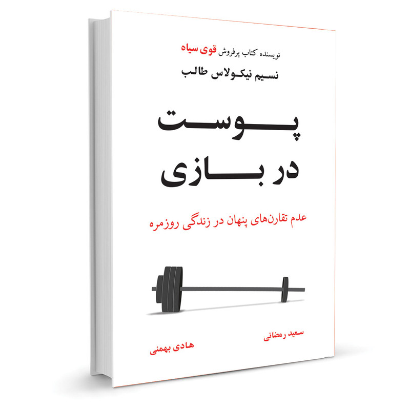 کتاب پوست در بازی اثر نسیم نیکولاس طالب نشر نوین کتاب پوست در بازی اثر نسیم نیکولاس طالب نشر نوین