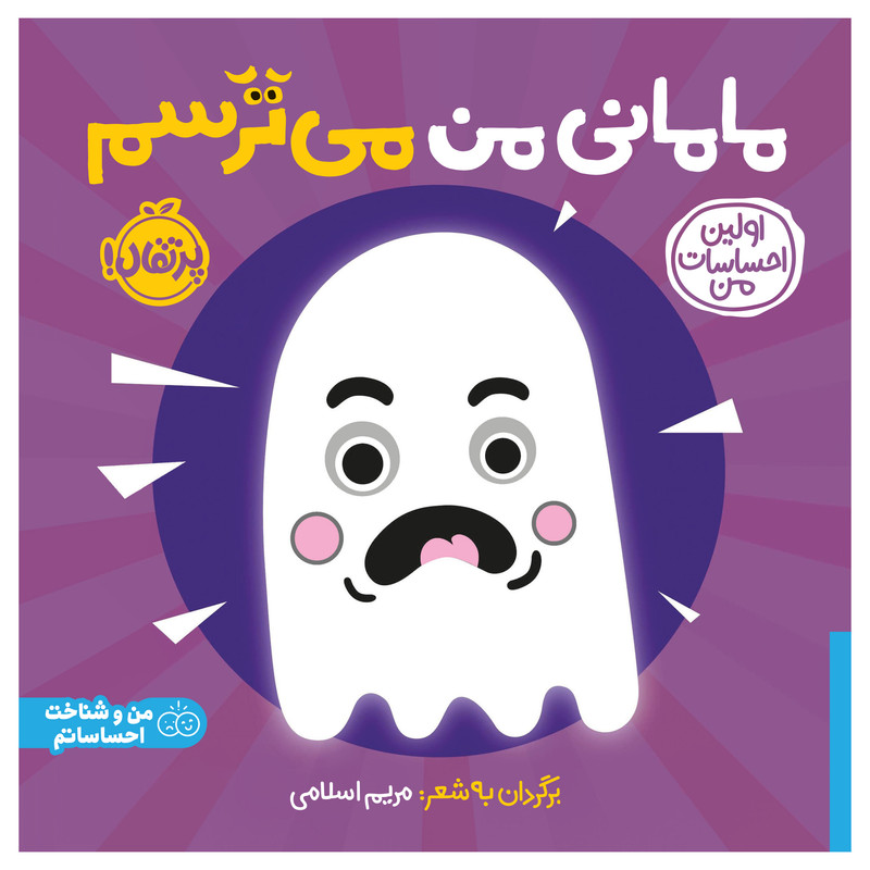 کتاب اولین احساسات من: مامانی من می‌ترسم اثر جمعی از نویسندگان انتشارات پرتقال