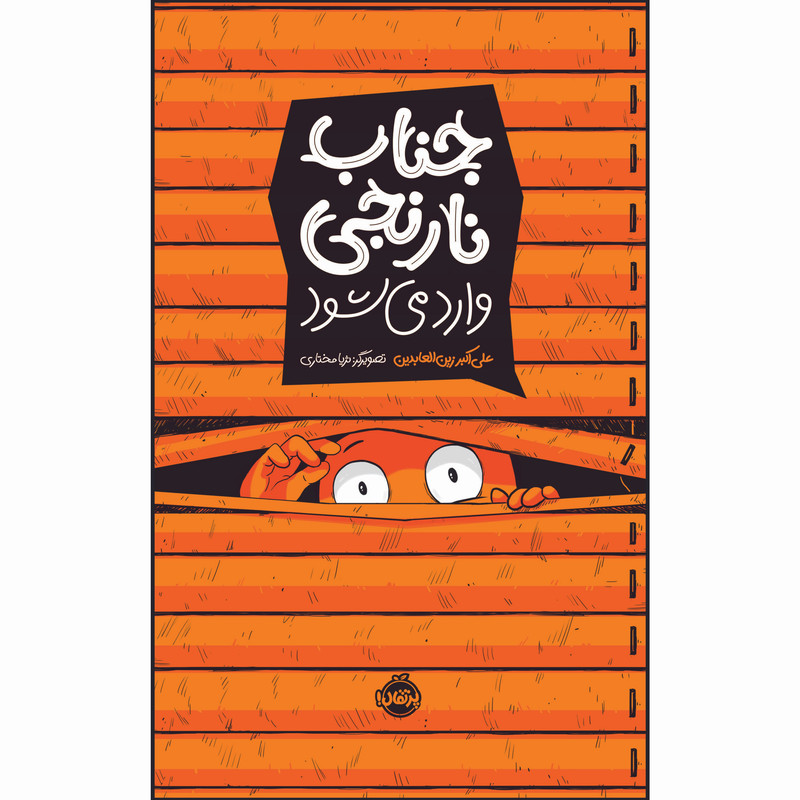 کتاب جناب نارنجی وارد می شود اثر علی اکبر زین العابدین انتشارات پرتقال کتاب جناب نارنجی وارد می شود اثر علی اکبر زین العابدین انتشارات پرتقال