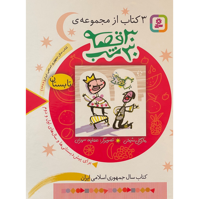 کتاب مجموعه 30 قصه30شب تابستان اثر مژگان شیخی انتشارات قدیانی