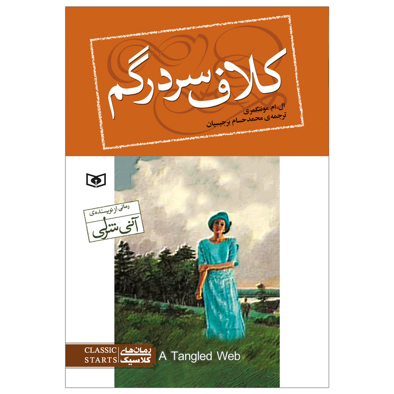کتاب کلاف سردر گم اثر ال.ام.مونتگمری انتشارات قدیانی کتاب کلاف سردر گم اثر ال.ام.مونتگمری انتشارات قدیانی