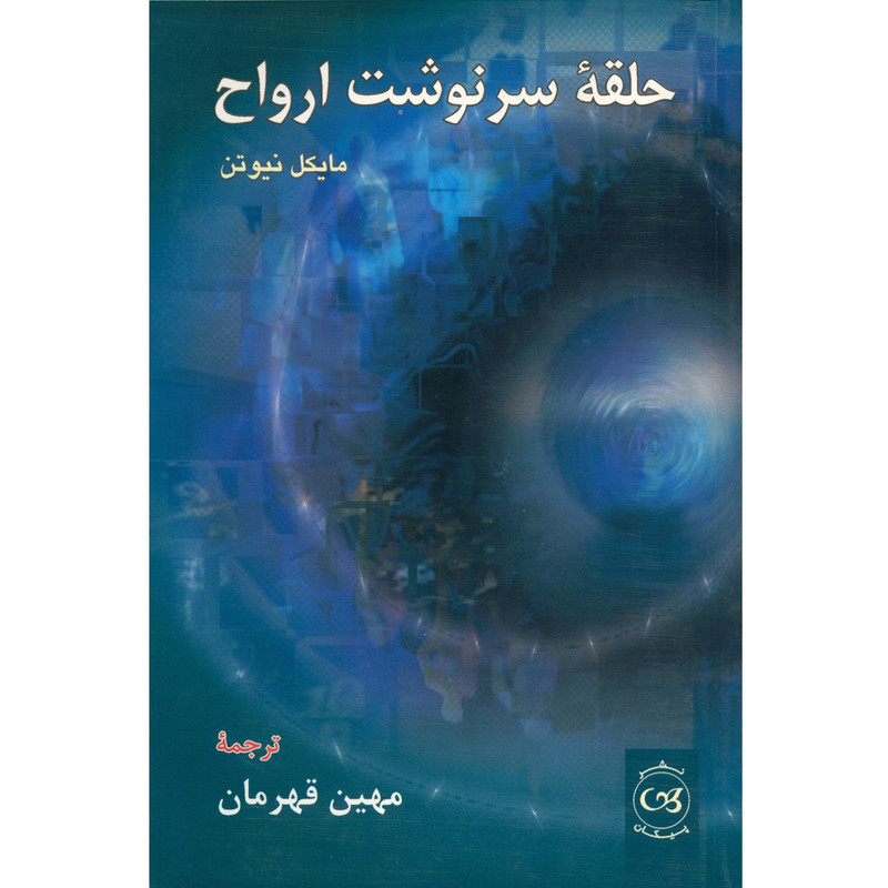 کتاب حلقه سرنوشت ارواح اثر مایکل نیوتن