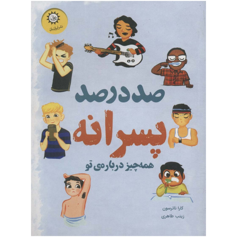 کتاب صد در صد پسرانه اثر کارا ناترسون نشر ایران بان