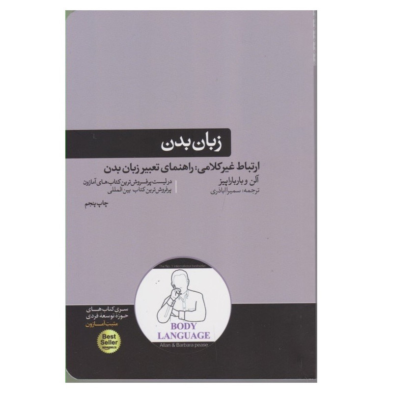 کتاب زبان بدن اثر آلن و بارباراپیز نشر هورمزد