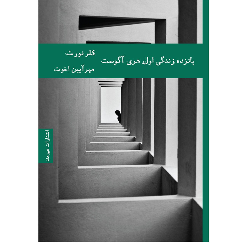 کتاب پانزده زندگی اول هری آگوست اثر کلر نورث کتاب پانزده زندگی اول هری آگوست اثر کلر نورث
