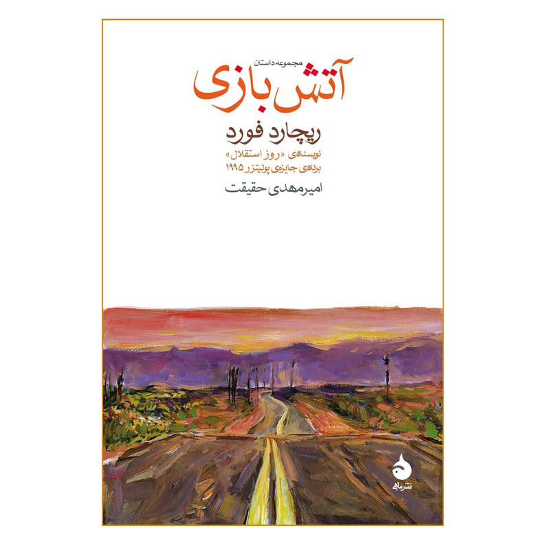 کتاب آتش بازی اثر ریچارد فورد انتشارات ماهی کتاب آتش بازی اثر ریچارد فورد انتشارات ماهی