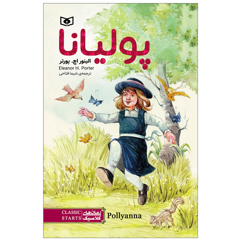 کتاب پولیانا اثر الینو اچ.پورتر انتشارات قدیانی کتاب پولیانا اثر الینو اچ.پورتر انتشارات قدیانی
