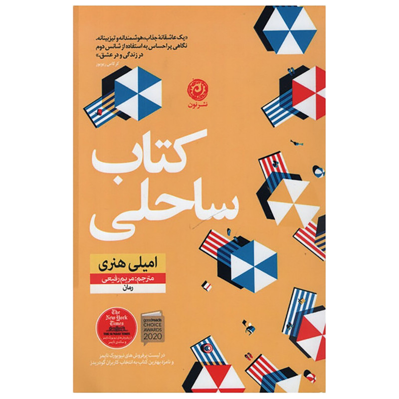 کتاب کتاب ساحلی اثر امیلی هنری نشر نون کتاب کتاب ساحلی اثر امیلی هنری نشر نون