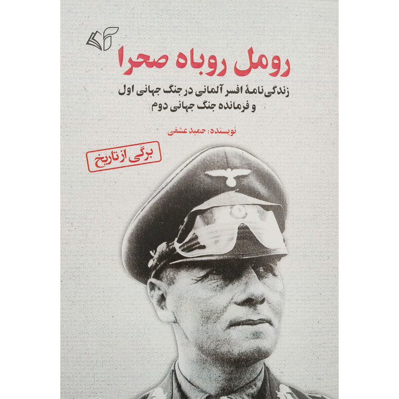 کتاب رومل روباه صحرا اثر حمید عشقی انتشارات آرمان رشد کتاب رومل روباه صحرا اثر حمید عشقی انتشارات آرمان رشد