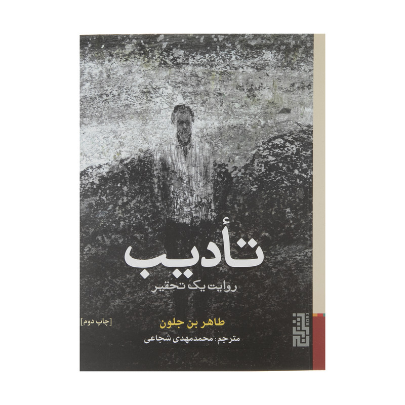 کتاب تادیب روایت یک تحقیر اثر طاهر بن جلون نشر برج کتاب تادیب روایت یک تحقیر اثر طاهر بن جلون نشر برج