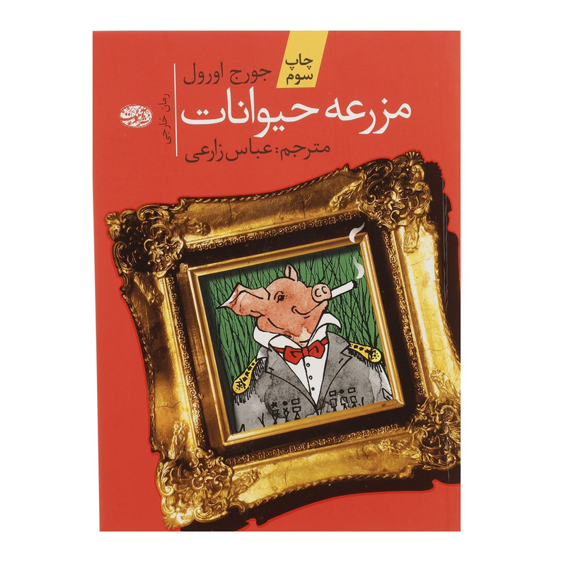 کتاب مزرعه حیوانات اثر جورج اورول کتاب مزرعه حیوانات اثر جورج اورول