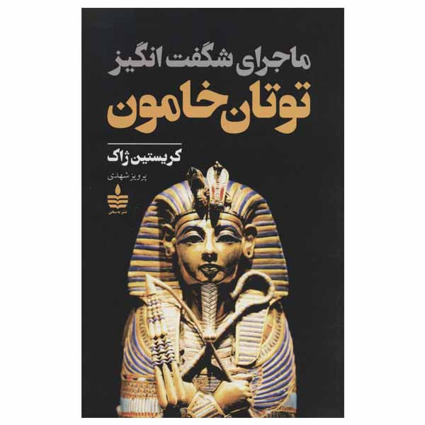 کتاب ماجرای شگفت انگیز توتان خامون اثر کریستین ژاک نشر به سخن کتاب ماجرای شگفت انگیز توتان خامون اثر کریستین ژاک نشر به سخن