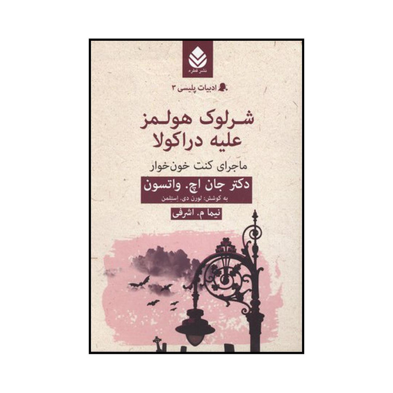 کتاب شرلوک هولمز علیه دراکولا اثرجان اچ واتسون نشر قطره کتاب شرلوک هولمز علیه دراکولا اثرجان اچ واتسون نشر قطره
