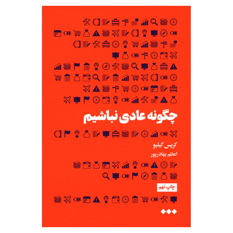 کتاب چگونه عادی نباشیم اثر کریس گیلبو نشر هنوز