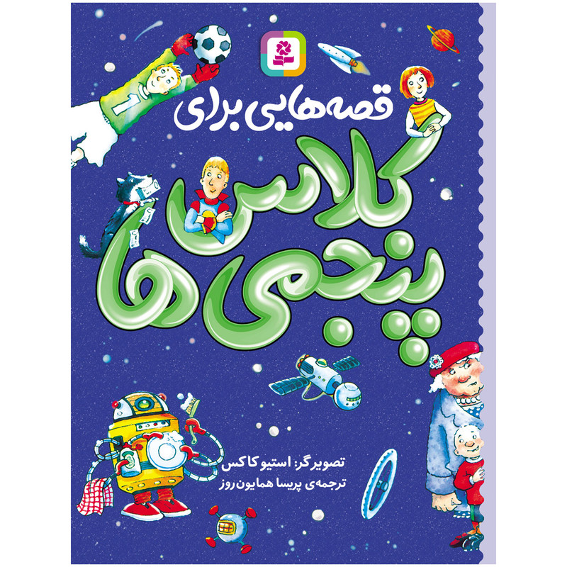 کتاب قصه هایی برای کلاس پنجمی ها اثر جمعی از نویسندگان انتشارات قدیانی کتاب قصه هایی برای کلاس پنجمی ها اثر جمعی از نویسندگان انتشارات قدیانی