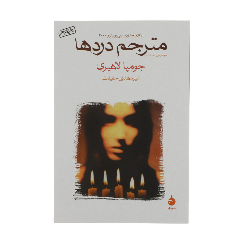 کتاب مترجم دردها اثر جومپا لاهیری نشر ماهی کتاب مترجم دردها اثر جومپا لاهیری نشر ماهی