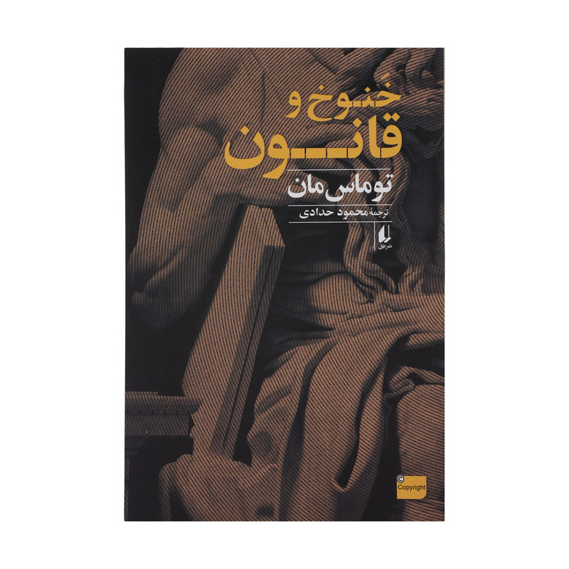 کتاب خنوخ و قانون اثر توماس مان نشر افق کتاب خنوخ و قانون اثر توماس مان نشر افق