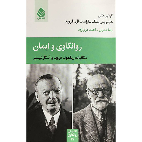 کتاب روانکاوی و ایمان اثر جمعی از نویسندگان نشر قطره