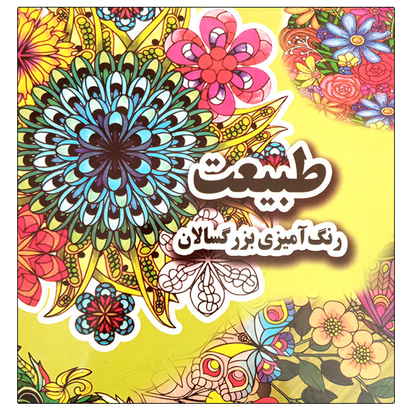 کتاب طبیعت رنگ آمیزی بزرگسالان اثر علی ذوالفقاری انتشارات جواهری کتاب طبیعت رنگ آمیزی بزرگسالان اثر علی ذوالفقاری انتشارات جواهری