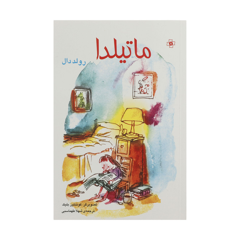 کتاب ماتیلدا اثر رولد دال نشر مرکز کتاب ماتیلدا اثر رولد دال نشر مرکز