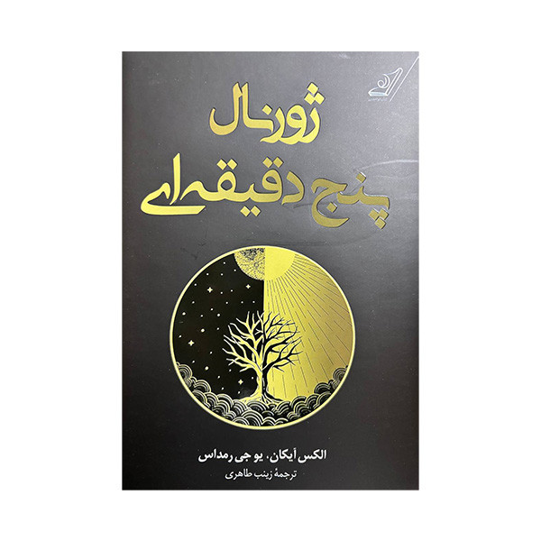 کتاب ژورنال پنج دقیقه ای اثر الکس آیکان و یوجی رمداس ترجمه زینب طاهری انتشارات کتاب کوله پشتی کتاب ژورنال پنج دقیقه ای اثر الکس آیکان و یوجی رمداس ترجمه زینب طاهری انتشارات کتاب کوله پشتی