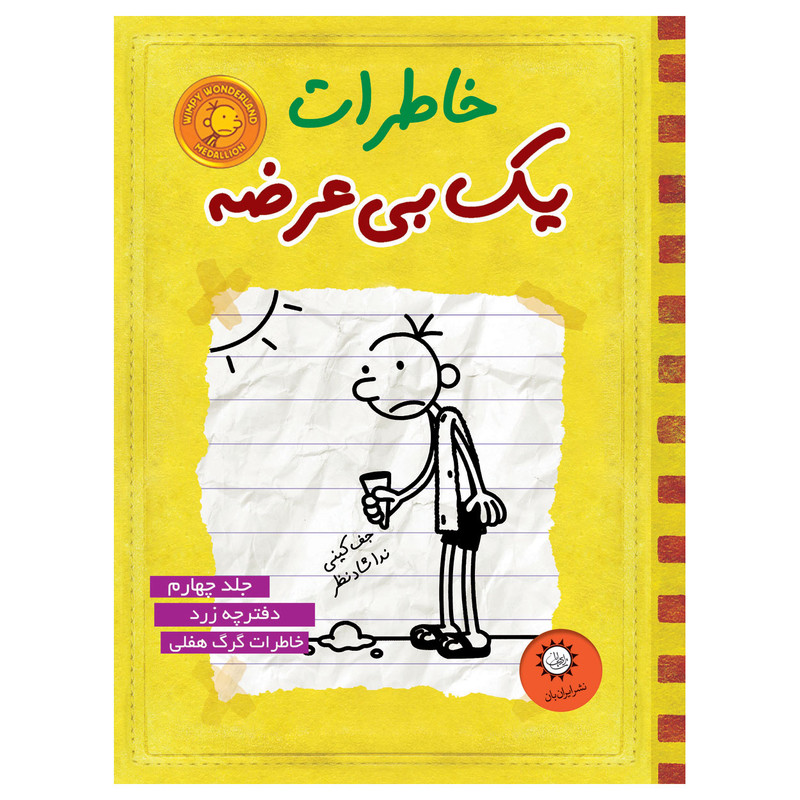 کتاب خاطرات یک بی عرضه اثر جف کینی نشر ایران بان جلد 4