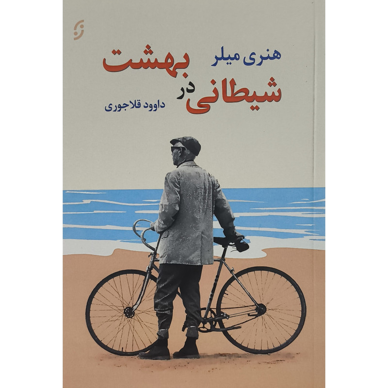 کتاب شیطانی در بهشت اثر هنری میلر ترجمه داوود قلاجوری انتشارات نخستین کتاب شیطانی در بهشت اثر هنری میلر ترجمه داوود قلاجوری انتشارات نخستین