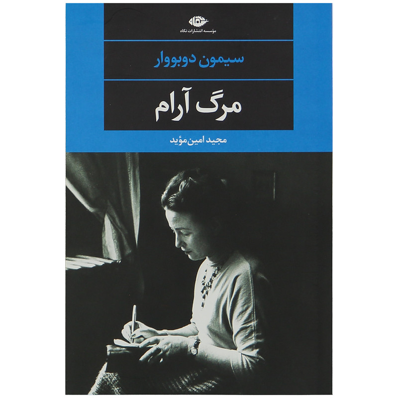 کتاب مرگ آرام اثر سیمون دو بووار کتاب مرگ آرام اثر سیمون دو بووار