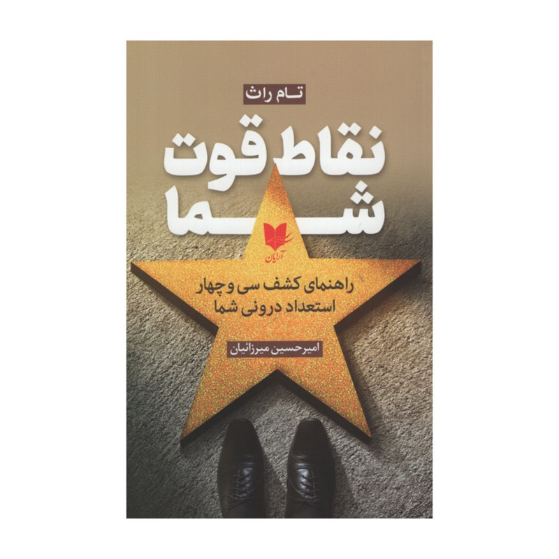 کتاب نقاط قوت شما اثر تام راث انتشارات آرایان کتاب نقاط قوت شما اثر تام راث انتشارات آرایان