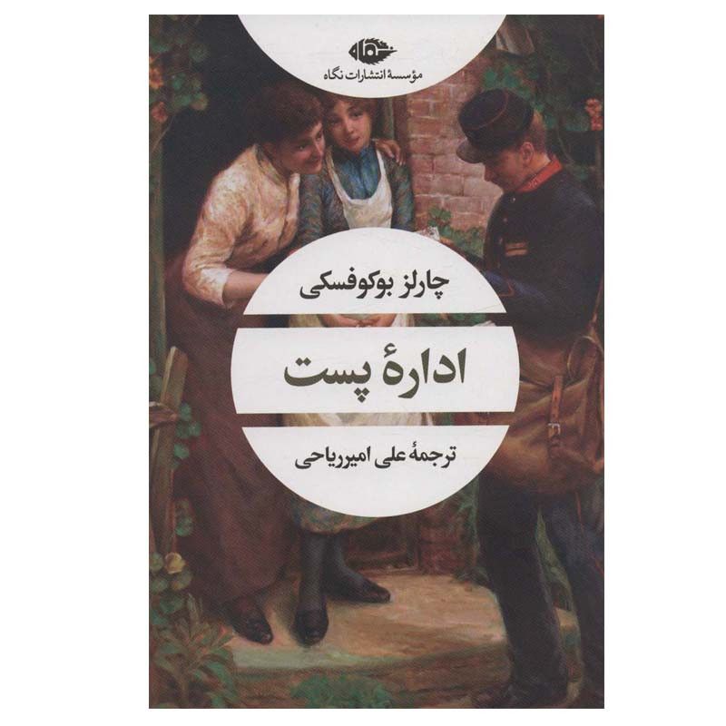 کتاب اداره پست اثر چارلز بوکوفسکی نشر نگاه کتاب اداره پست اثر چارلز بوکوفسکی نشر نگاه