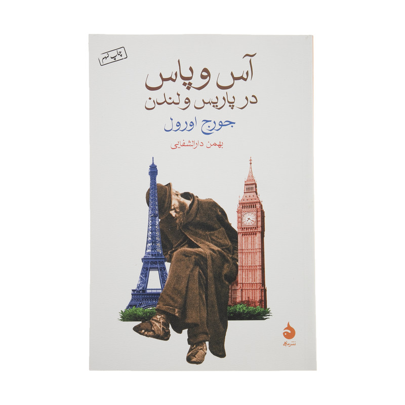کتاب آس و پاس در پاریس و لندن اثر جورج اورول نشر ماهی کتاب آس و پاس در پاریس و لندن اثر جورج اورول نشر ماهی