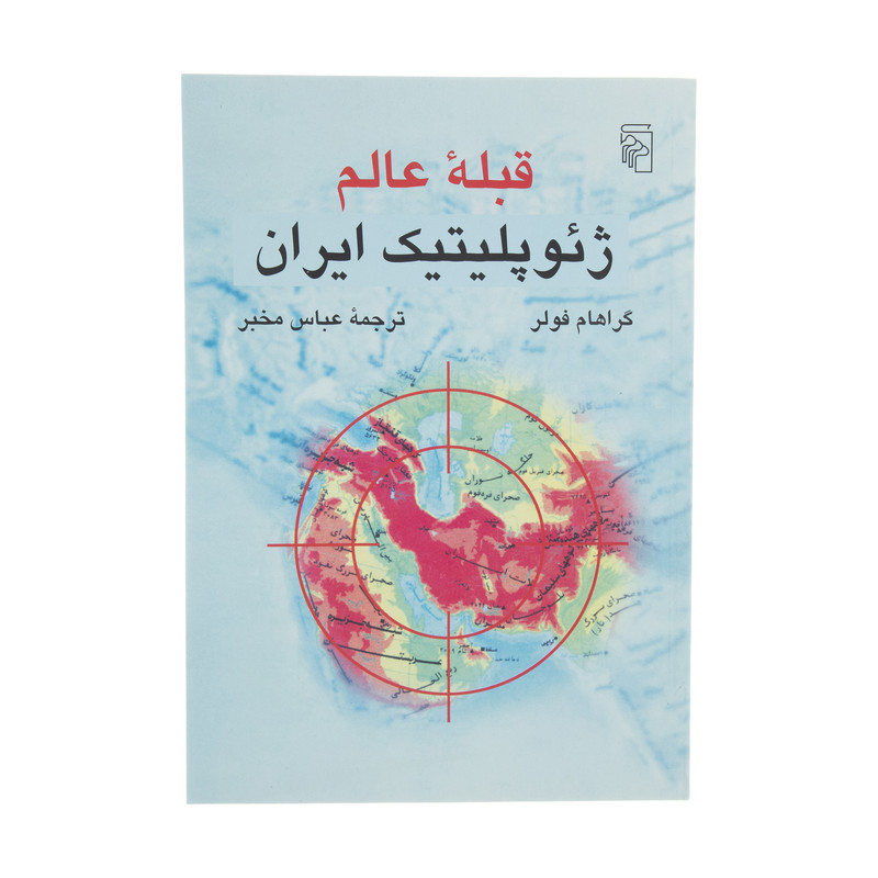 کتاب قبله عالم، ژئو پلیتیک ایران اثر گراهام فولر نشر مرکز