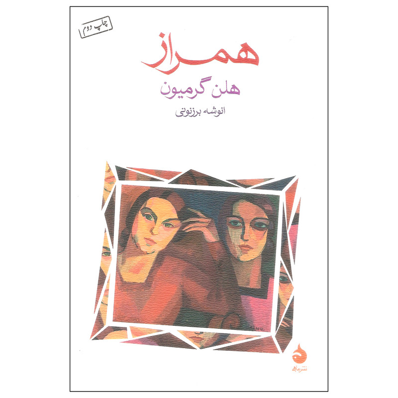 کتاب همراز اثر هلن گرمیون نشر ماهی کتاب همراز اثر هلن گرمیون نشر ماهی