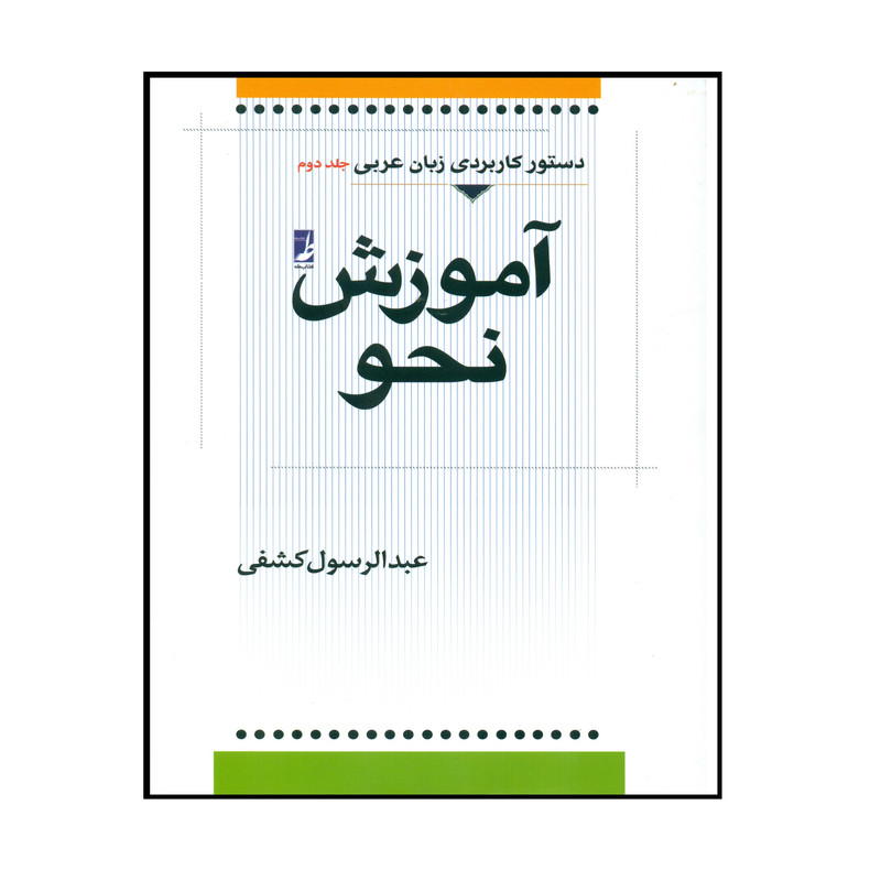 کتاب آموزش نحو اثر عبدالرسول کشفی انتشارات کتاب طه کتاب آموزش نحو اثر عبدالرسول کشفی انتشارات کتاب طه