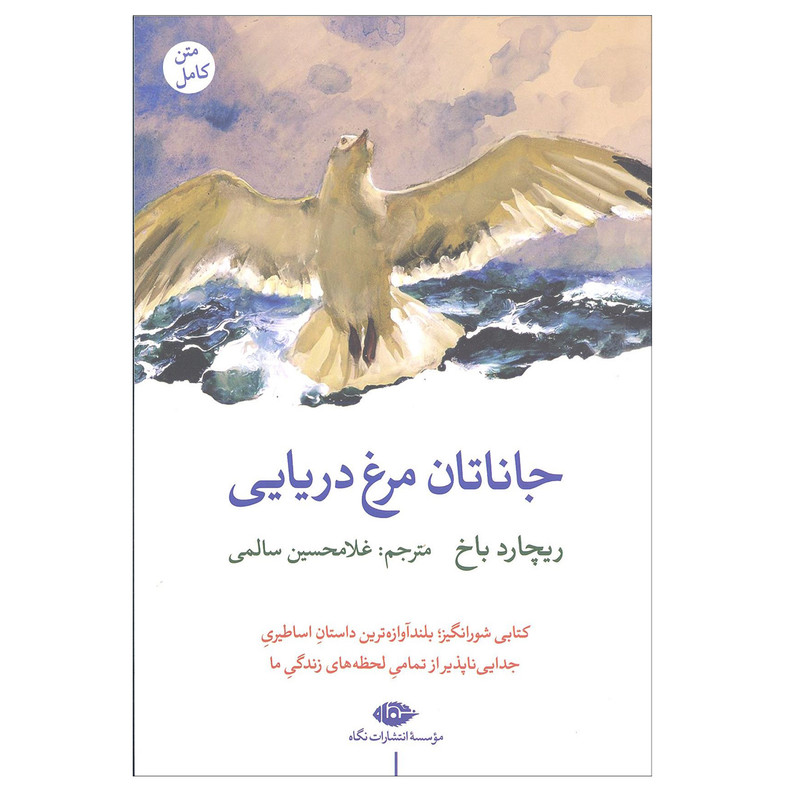 کتاب جاناتان مرغ دریایی اثر ریچارد باخ نشر نگاه کتاب جاناتان مرغ دریایی اثر ریچارد باخ نشر نگاه