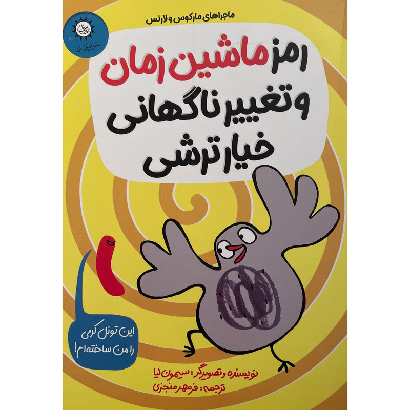 کتاب رمز ماشین زمان و تغییر ناگهانی خیارترشی اثر سیمون لیا نشر ایران بان