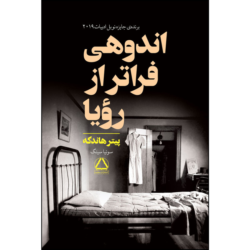 کتاب اندوهی فراتر از رؤیا اثر پیتر هاندکه انتشارات مجید کتاب اندوهی فراتر از رؤیا اثر پیتر هاندکه انتشارات مجید