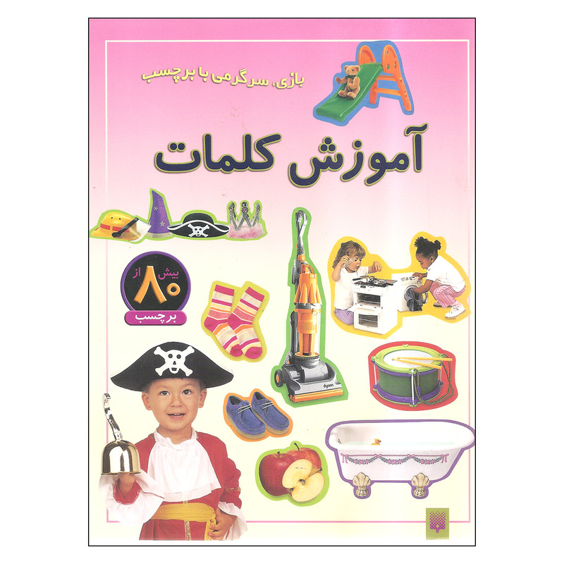 کتاب آموزش کلمات اثر راحله عابدین نیا نشر پیدایش کتاب آموزش کلمات اثر راحله عابدین نیا نشر پیدایش