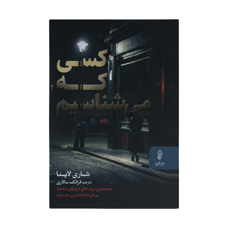 کتاب کسی که می شناسیم اثر شاری لاپنا نشر البرز کتاب کسی که می شناسیم اثر شاری لاپنا نشر البرز